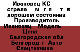 “Ивановец КС-3577“, стрела 14 м, г/п 14 т, в хорошем состоянии › Производитель ­ Ивановец › Модель ­ 3 577 › Цена ­ 320 000 - Белгородская обл., Белгород г. Авто » Спецтехника   . Белгородская обл.,Белгород г.